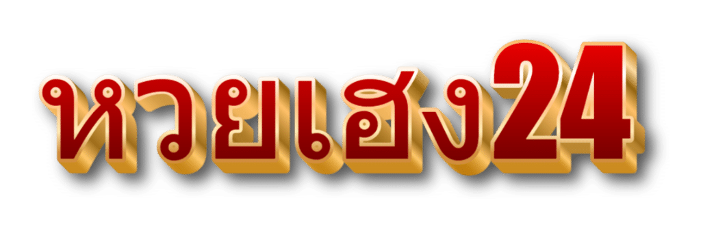 หวยเฮง24