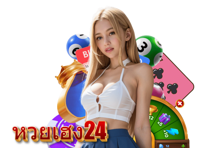 หวยเฮง24 แจกเครดิตฟรี